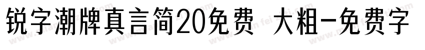 锐字潮牌真言简20免费 大粗字体转换
